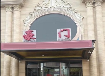 三山哪个KTV真空最好玩-豪门国际KTV消费真空服务点评